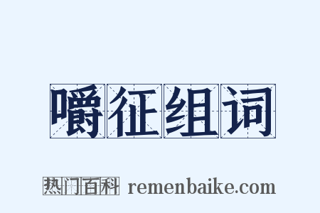 嚼征组词是什么意思的图片